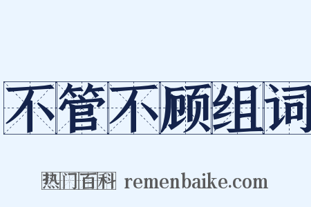 不管不顾组词是什么意思的图片